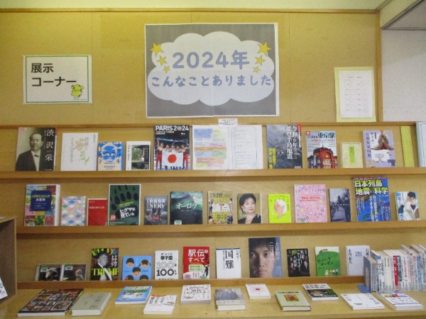 福祉の里図書館　12・1月の特集展示(一般)「2024年 こんなことありました」展示コーナー写真