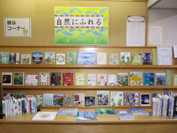 福祉の里図書館　4・5月の特集展示です。ぜひご利用ください。  特集展示【一般】 「自然にふれる」  暖かくなり春のにおいを感じられる季節、本を片手に自然観察に出かけてはみませんか？ 読むと実際に自然を見たり感じたくなったりする本を集めてみました！