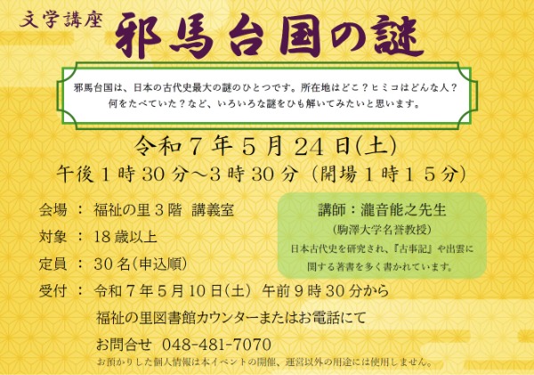 今もって多くの謎に包まれている邪馬台国について、駒澤大学名誉教授の瀧音能之先生をお招きし、お話頂きます。 改めて歴史を学び直す機会としていかがでしょうか。 ・日時:令和7年5月24日(土) 午後1時30分~3時30分 ・場所:福祉の里3階 講義室 ・定員:30名(申込順) ・対象:18歳以上の方 ・講師:瀧音能之先生(駒澤大学名誉教授) ・申込:令和7年5月10日(土) 午前9時30分~ 福祉の里図書館カウンターまたは電話にて