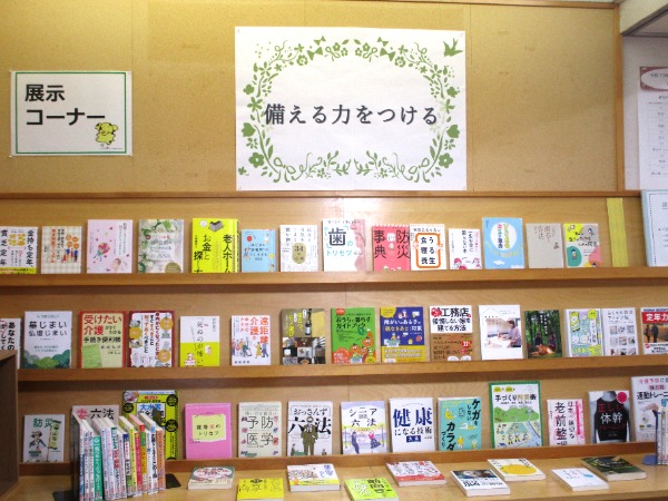 福祉の里図書館　６・７月の特集展示です。ぜひご利用ください。  特集展示【一般】 「備える力をつける」  健康、将来、家族、災害、お金…心配事は尽きません。 心穏やかな日々を送る為に、少しずつ準備してみませんか？
